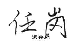 骆恒光任岗行书个性签名怎么写