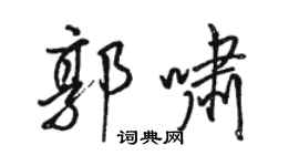 骆恒光郭啸行书个性签名怎么写