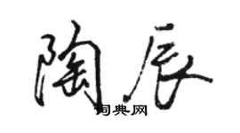 骆恒光陶辰行书个性签名怎么写
