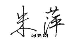骆恒光朱萍行书个性签名怎么写