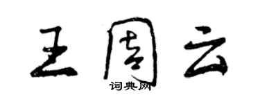 曾庆福王周云行书个性签名怎么写