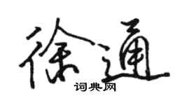 骆恒光徐通行书个性签名怎么写