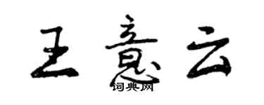 曾庆福王意云行书个性签名怎么写