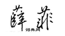 骆恒光薛菲行书个性签名怎么写