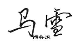 骆恒光马雪行书个性签名怎么写