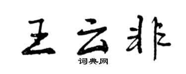 曾庆福王云非行书个性签名怎么写