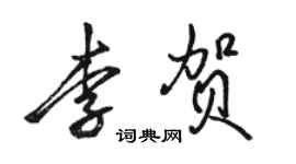 骆恒光李贺行书个性签名怎么写