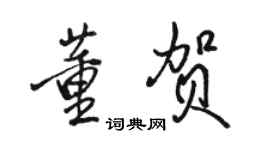 骆恒光董贺行书个性签名怎么写