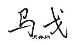 骆恒光马戈行书个性签名怎么写