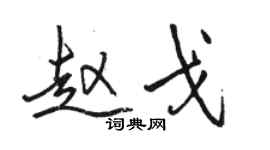 骆恒光赵戈行书个性签名怎么写