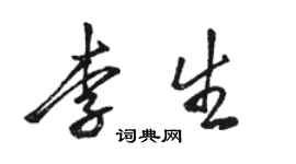 骆恒光李生行书个性签名怎么写