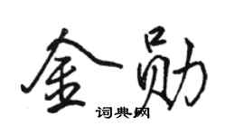 骆恒光金勋行书个性签名怎么写