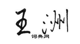 骆恒光王洲行书个性签名怎么写