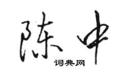 骆恒光陈中行书个性签名怎么写