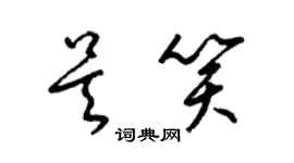 梁锦英吴笑草书个性签名怎么写