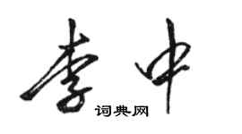 骆恒光李中行书个性签名怎么写