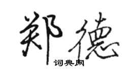 骆恒光郑德行书个性签名怎么写