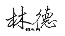 骆恒光林德行书个性签名怎么写