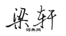 骆恒光梁轩行书个性签名怎么写