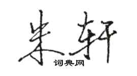 骆恒光朱轩行书个性签名怎么写
