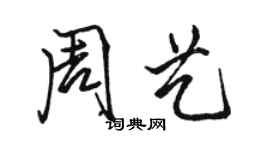 骆恒光周艺行书个性签名怎么写