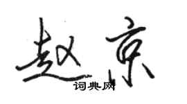 骆恒光赵京行书个性签名怎么写