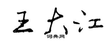 曾庆福王大江行书个性签名怎么写