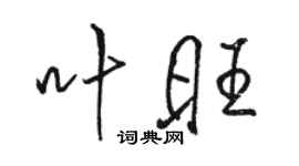 骆恒光叶旺行书个性签名怎么写