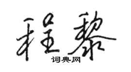 骆恒光程黎行书个性签名怎么写
