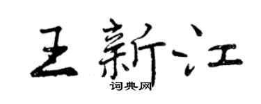 曾庆福王新江行书个性签名怎么写