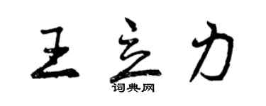 曾庆福王立力行书个性签名怎么写