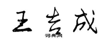 曾庆福王吉成行书个性签名怎么写