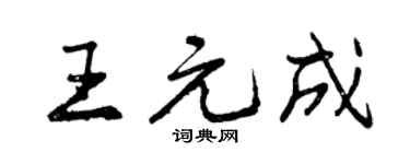 曾庆福王元成行书个性签名怎么写