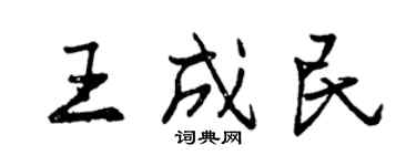 曾庆福王成民行书个性签名怎么写
