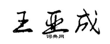 曾庆福王亚成行书个性签名怎么写