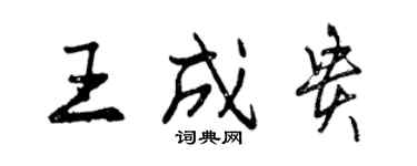 曾庆福王成贵行书个性签名怎么写