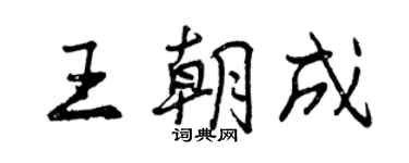 曾庆福王朝成行书个性签名怎么写