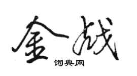 骆恒光金战行书个性签名怎么写
