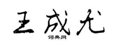 曾庆福王成尤行书个性签名怎么写