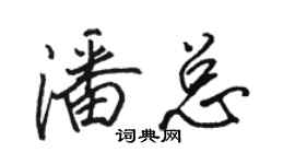 骆恒光潘总行书个性签名怎么写