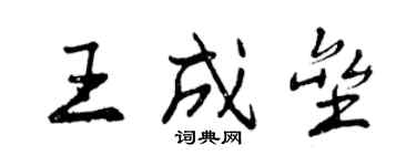 曾庆福王成垒行书个性签名怎么写