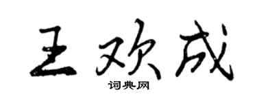 曾庆福王欢成行书个性签名怎么写