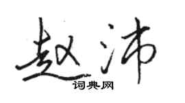 骆恒光赵沛行书个性签名怎么写