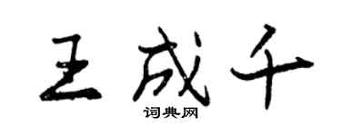 曾庆福王成千行书个性签名怎么写