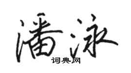 骆恒光潘泳行书个性签名怎么写