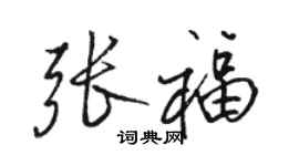 骆恒光张福行书个性签名怎么写