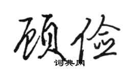 骆恒光顾俭行书个性签名怎么写