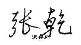 骆恒光张乾行书个性签名怎么写