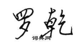 骆恒光罗乾行书个性签名怎么写