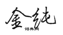 骆恒光金纯行书个性签名怎么写
